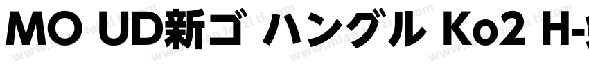 MO UD新ゴ ハングル Ko2 H字体转换
